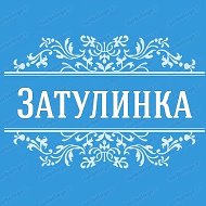 Типичная ЗАТУЛИНКА | Новосибирск