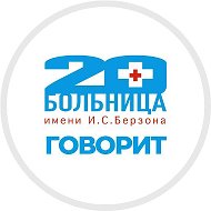 📢 20-ка говорит | КГБУЗ «КМКБ № 20 им. И.С. Берзона»