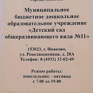 МБДОУ "Детский сад общеразвивающего вида № 11"