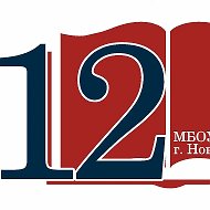МБОУ СОШ № 12 г. Новоалтайска