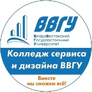 Колледж сервиса и дизайна ВВГУ