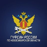 ГУФСИН России по Новосибирской области