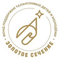 Фонд «Золотое сечение»