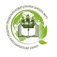 Официальный канал ГБОУ СОШ №71 г. Санкт-Петербург