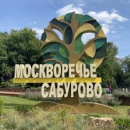 Управа района Москворечье-Сабурово города Москвы