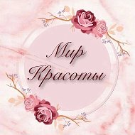 Мир красоты