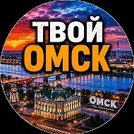 Твой Омск | Новости