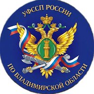 УФССП России по Владимирской области
