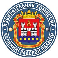 Калининград_Избирком