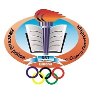 Школа  667 СПб