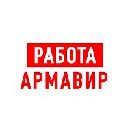 Работа Армавир