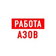 Работа в Азове
