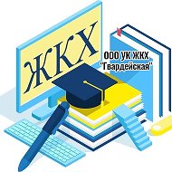 ООО УК "ЖКХ Гвардейская"