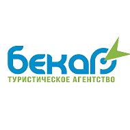 Турагентство Бекар