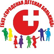 Государственное бюджетное учреждение здравоохранения «Городская детская больница»