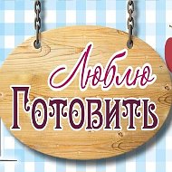 Люблю Готовить