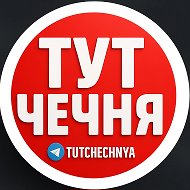ТУТ ЧЕЧНЯ