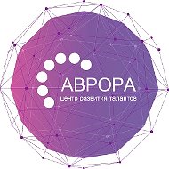 ГАОУДО «Центр развития талантов «Аврора»