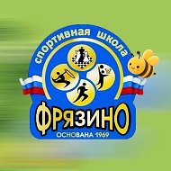 МБУ ДО СШ "ФРЯЗИНО"