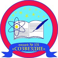 МБОУ Лицей «Созвездие» №131 г.о. Самара