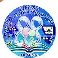 МАОУ СОШ №88 г. Тюмени 2025