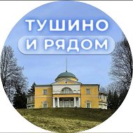 Тушино и рядом
