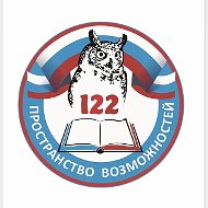 МБОУ "Школа № 122" г.о.Самара