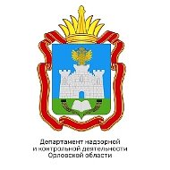 Департамент надзорной и контрольной деятельности Орловской области