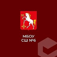 МБОУ СШ № 6 г.о. Кохма
