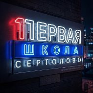 Сертоловская СОШ№1