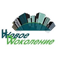 ООО "Новое Поколение"
