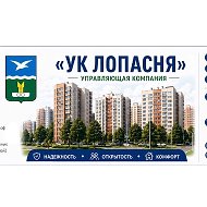 ООО «УК ЛОПАСНЯ»