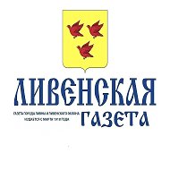 "Ливенская газета"