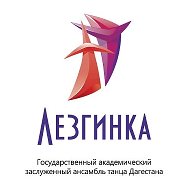 ГБУ АНСАМБЛЬ «ЛЕЗГИНКА»