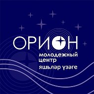 Молодежный центр «Орион» г.Набережные Челны