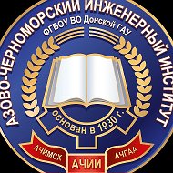 Азово-Черноморский инженерный институт ФГБОУ ВО Донской ГАУ