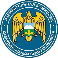 Избирательная комиссия КБР