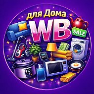 Для Дома WB ВБ