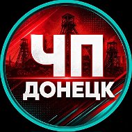 Донецк