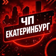 ЕКАТЕРИНБУРГ