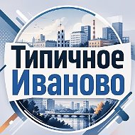 Иваново