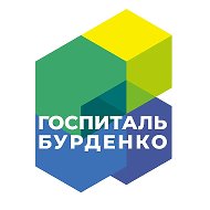 Госпиталь им. Н.Н. Бурденко