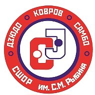 СШОР дзюдо, самбо имени С.М.Рыбина