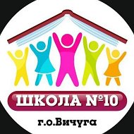 МБОУ СОШ 10 г.о. Вичуга