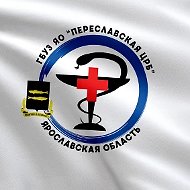 ГБУЗ ЯО "Переславская ЦРБ"