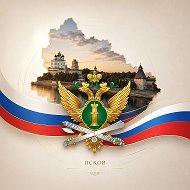 УФССП России по Псковской области