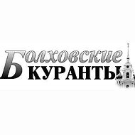 Газета "Болховские куранты"