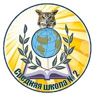 МБОУ "СШ №2" г. Иваново