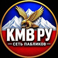 КМВ РУ