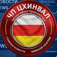 ЧП ЦХИНВАЛ